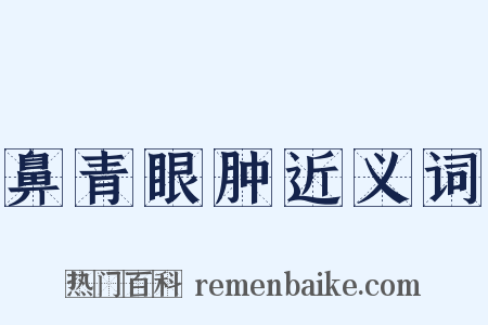 鼻青眼肿近义词是什么意思的图片